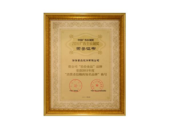 廣告主長(zhǎng)城獎(jiǎng)榮譽(yù)證書