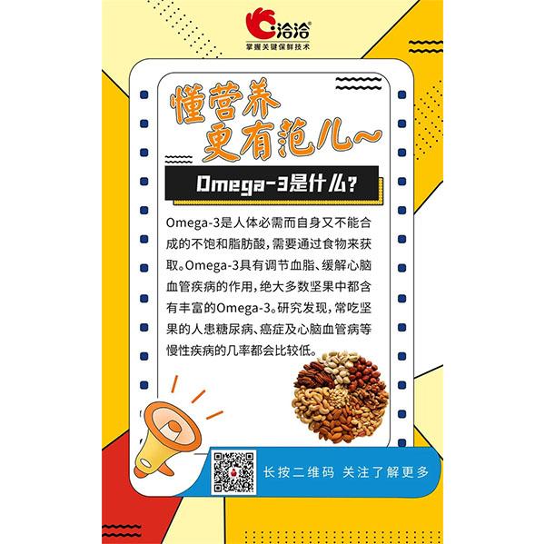 Omega-3是什么？