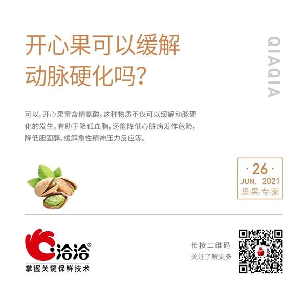 堅(jiān)果功效小科普 | 開心果可以緩解動(dòng)脈硬化嗎？