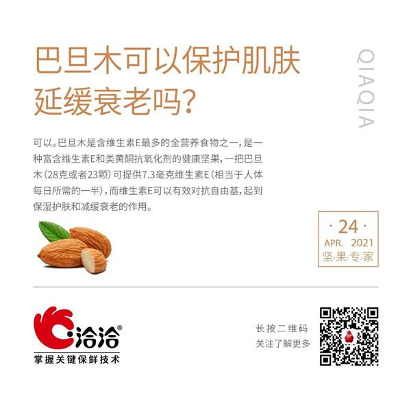 堅(jiān)果功效小科普 | 巴旦木可以保護(hù)肌膚延緩衰老嗎？