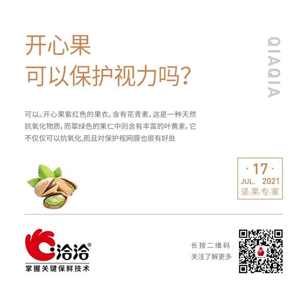 堅(jiān)果功效小科普 | 開心果可以保護(hù)視力嗎？