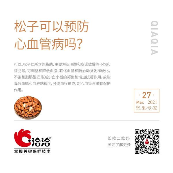 堅果功效小科普 | 松子可以預(yù)防心血管病嗎？
