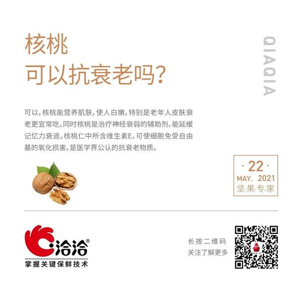 堅(jiān)果功效小科普 | 核桃可以抗衰老嗎？